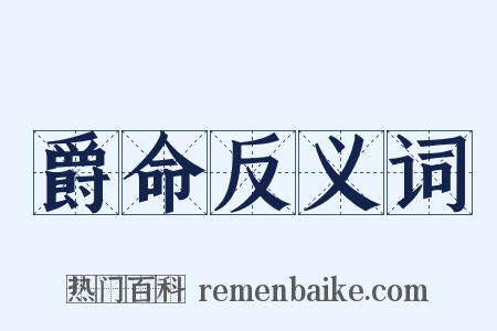 爵命反义词是什么意思的图片